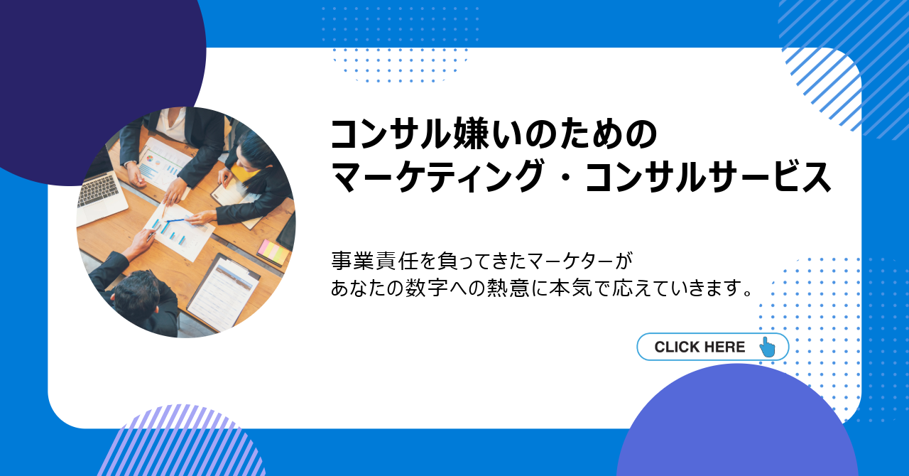 マーケティング・コンサルサービス